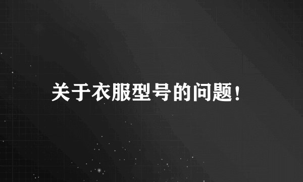 关于衣服型号的问题！