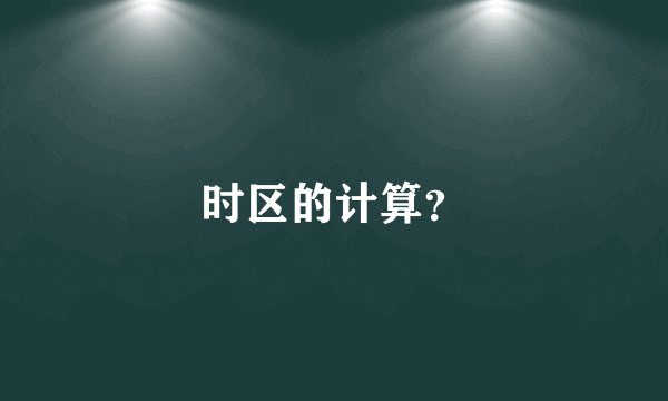 时区的计算？