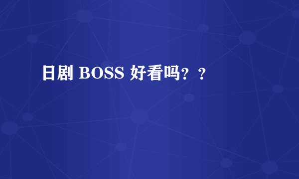 日剧 BOSS 好看吗？？