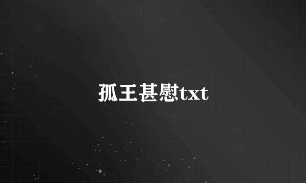 孤王甚慰txt