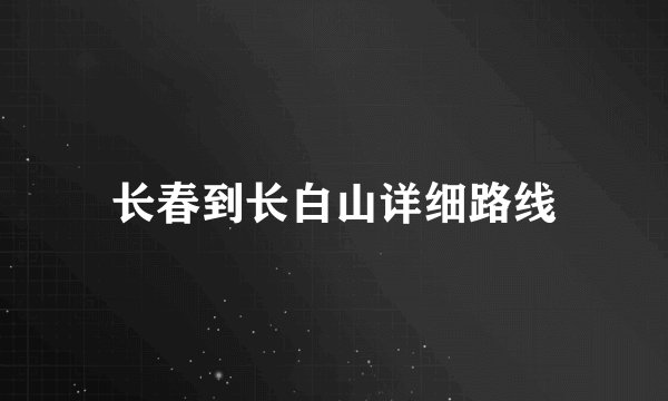 长春到长白山详细路线