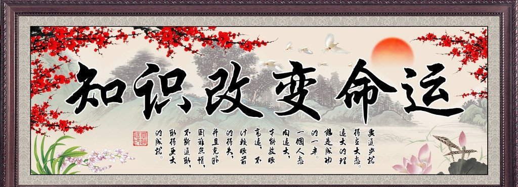 知识改变命运 是谁说的？？