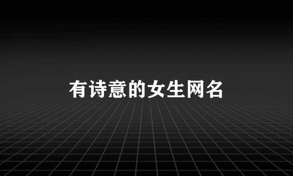 有诗意的女生网名