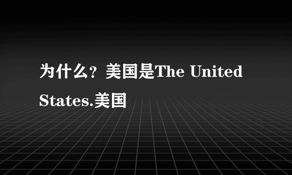 为什么？美国是The United States.美国