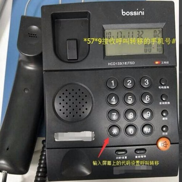 固定电话怎么呼叫转移到手机？