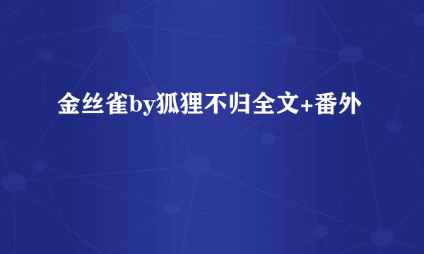 金丝雀by狐狸不归全文+番外