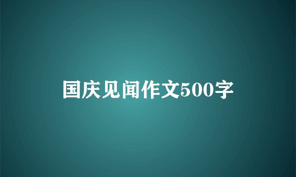 国庆见闻作文500字