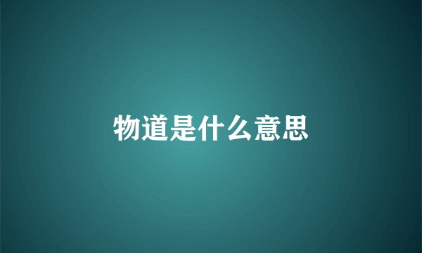物道是什么意思