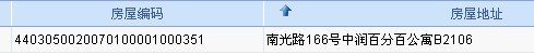 深圳市房屋编码信息查询