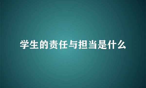 学生的责任与担当是什么