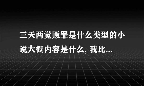 三天两觉贩罪是什么类型的小说大概内容是什么, 我比较喜欢搞笑灵异