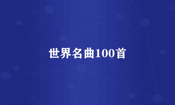 世界名曲100首