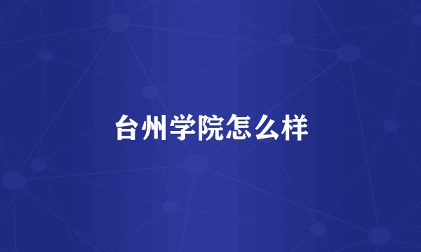 台州学院怎么样