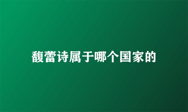 馥蕾诗属于哪个国家的