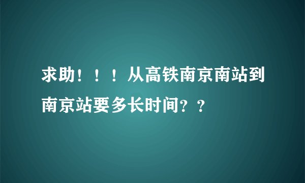求助！！！从高铁南京南站到南京站要多长时间？？