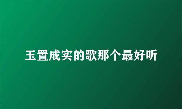 玉置成实的歌那个最好听
