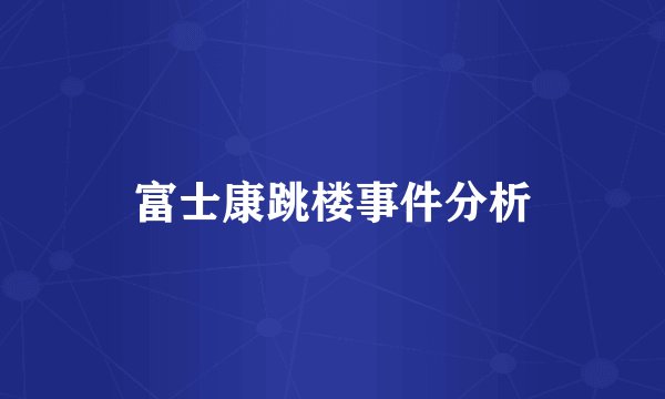 富士康跳楼事件分析