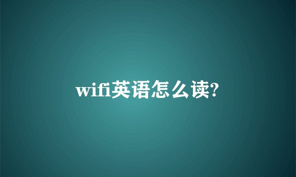 wifi英语怎么读?