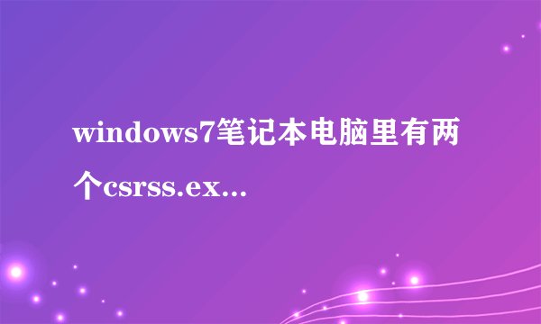 windows7笔记本电脑里有两个csrss.exe，这是怎么回事