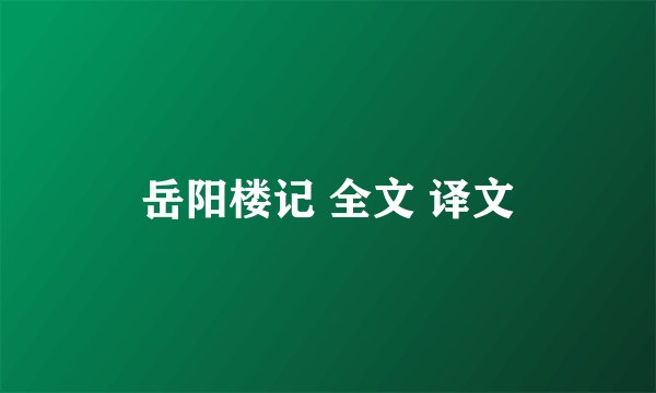 岳阳楼记 全文 译文