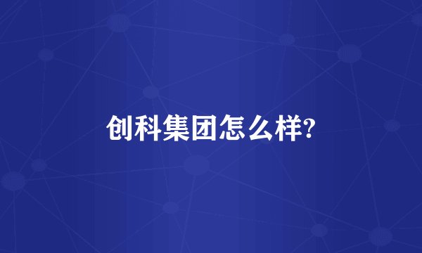 创科集团怎么样?