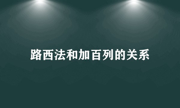 路西法和加百列的关系