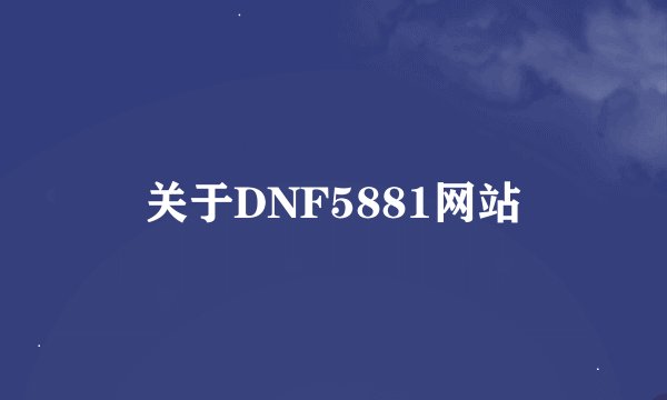 关于DNF5881网站