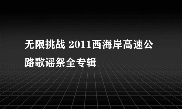 无限挑战 2011西海岸高速公路歌谣祭全专辑