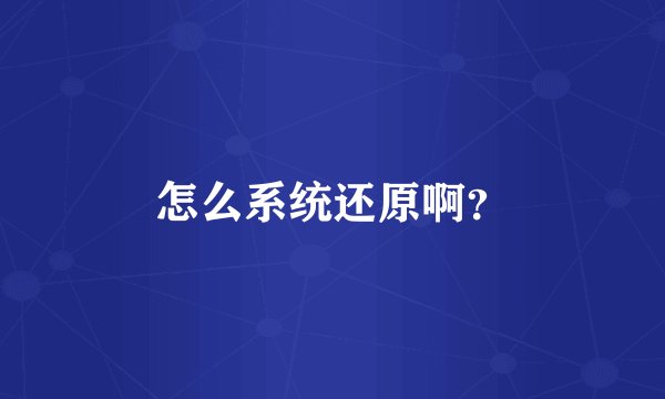 怎么系统还原啊？