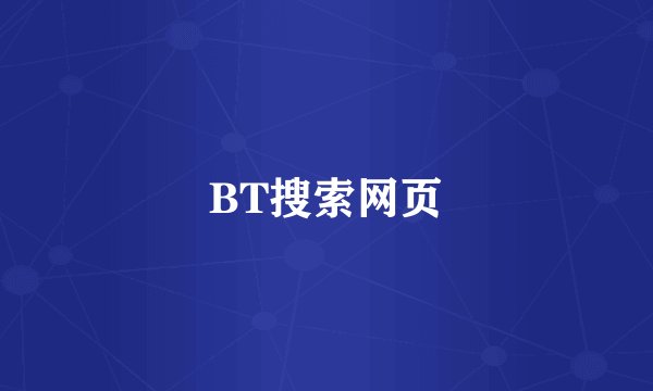 BT搜索网页