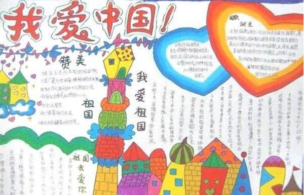 爱我中国手抄报和里面的写的资料