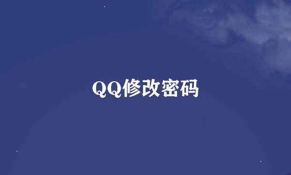 QQ修改密码