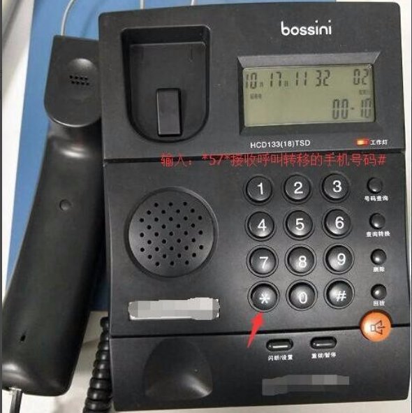 固定电话怎么呼叫转移到手机？