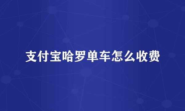支付宝哈罗单车怎么收费
