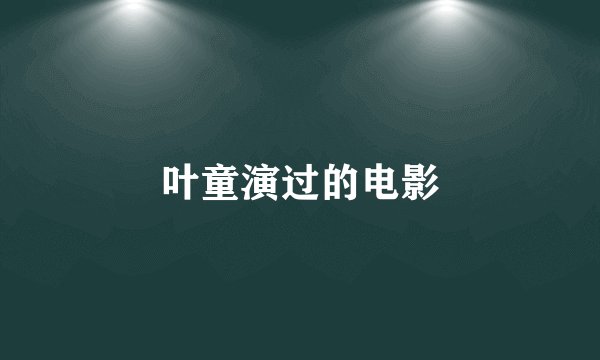 叶童演过的电影