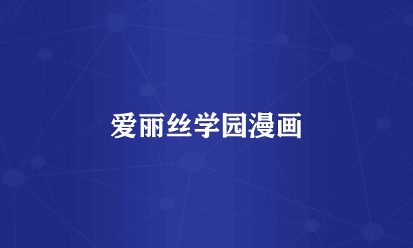 爱丽丝学园漫画