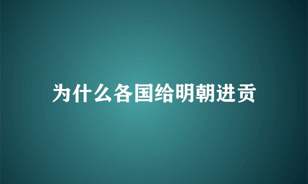为什么各国给明朝进贡