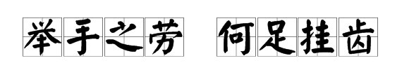“举手之劳”的下一句应是什么？