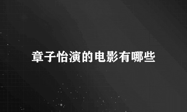 章子怡演的电影有哪些