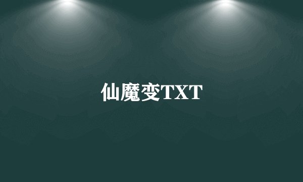 仙魔变TXT