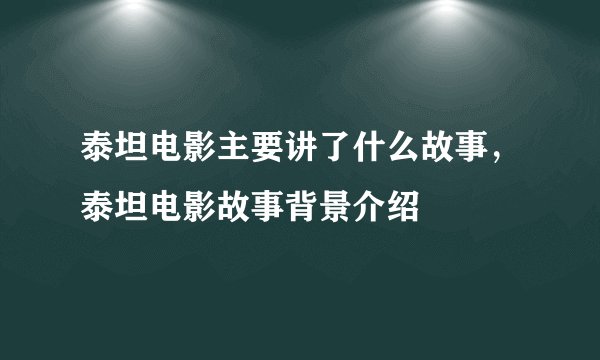泰坦电影主要讲了什么故事，泰坦电影故事背景介绍