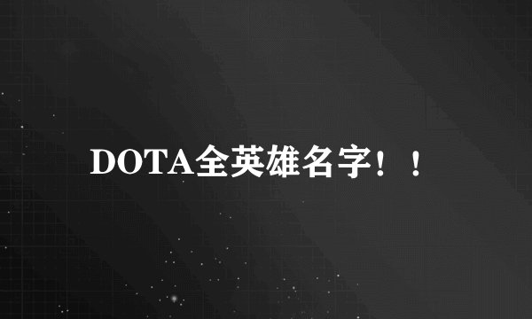 DOTA全英雄名字！！