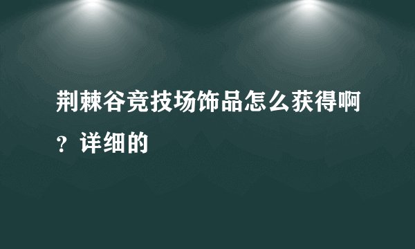 荆棘谷竞技场饰品怎么获得啊？详细的