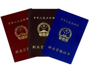 人力资源从业资格证？