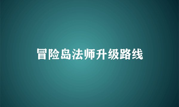 冒险岛法师升级路线