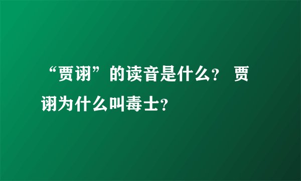 “贾诩”的读音是什么？ 贾诩为什么叫毒士？