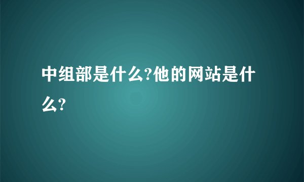中组部是什么?他的网站是什么?