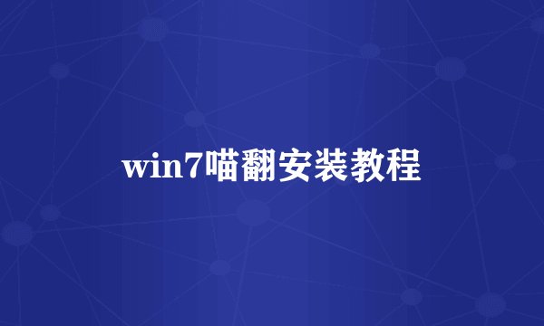 win7喵翻安装教程