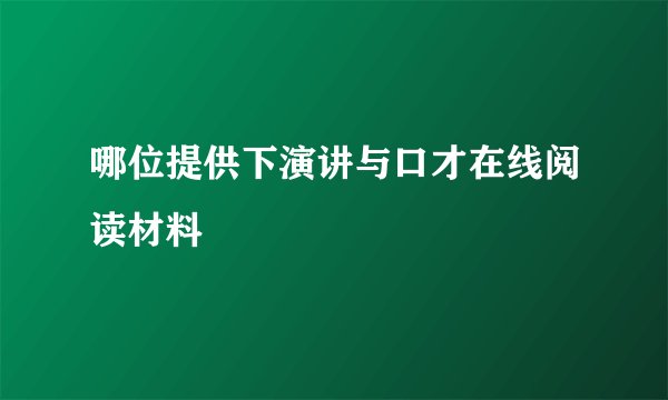 哪位提供下演讲与口才在线阅读材料