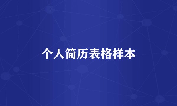 个人简历表格样本